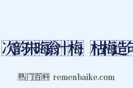 次韵朱晦翁十梅·枯梅造句是什么意思的图片